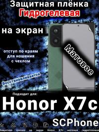 Защитная плёнка на экран Honor X7c матовая гидрогелевая