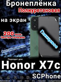 Бронеплёнка на экран Honor X7c глянцевая полиуретановая