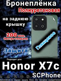 Бронеплёнка на заднюю крышку Honor X7c глянцевая полиуретановая