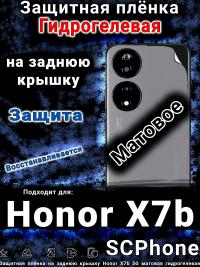 Защитная плёнка на заднюю крышку Honor X7b 5G матовая гидрогелевая