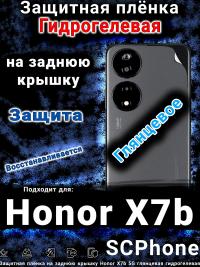 Защитная плёнка на заднюю крышку Honor X7b 5G глянцевая гидрогелевая