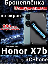 Бронеплёнка на экран Honor X7b 5G глянцевая полиуретановая