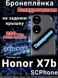 Бронеплёнка на заднюю крышку Honor X7b 5G глянцевая полиуретановая