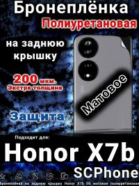 Бронеплёнка на заднюю крышку Honor X7b 5G матовая полиуретановая