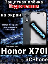 Защитная плёнка на экран Honor X70i глянцевая гидрогелевая