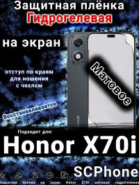 Защитная плёнка на экран Honor X70i матовая гидрогелевая