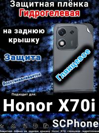 Защитная плёнка на заднюю крышку Honor X70i глянцевая гидрогелевая