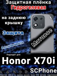 Защитная плёнка на заднюю крышку Honor X70i матовая гидрогелевая
