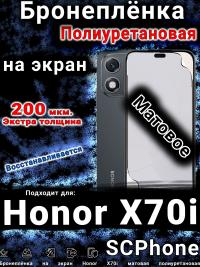 Бронеплёнка на экран Honor X70i матовая полиуретановая