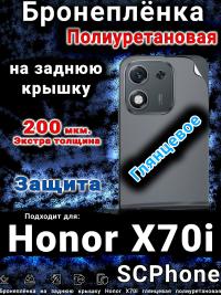 Бронеплёнка на заднюю крышку Honor X70i глянцевая полиуретановая
