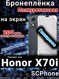 Бронеплёнка на экран Honor X70i глянцевая полиуретановая