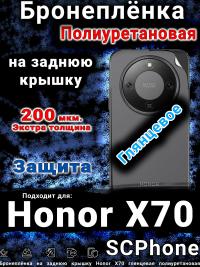 Бронеплёнка на заднюю крышку Honor X70 глянцевая полиуретановая