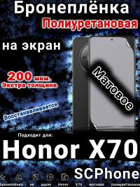 Бронеплёнка на экран Honor X70 матовая полиуретановая