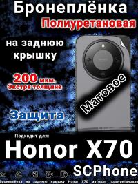Бронеплёнка на заднюю крышку Honor X70 матовая полиуретановая