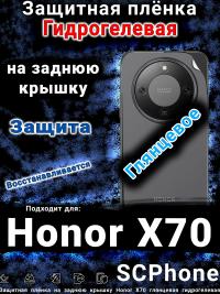 Защитная плёнка на заднюю крышку Honor X70 глянцевая гидрогелевая