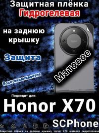 Защитная плёнка на заднюю крышку Honor X70 матовая гидрогелевая