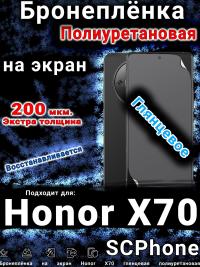Бронеплёнка на экран Honor X70 глянцевая полиуретановая