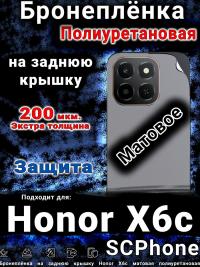 Бронеплёнка на заднюю крышку Honor X6c матовая полиуретановая