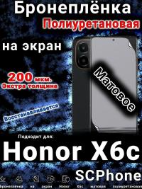 Бронеплёнка на экран Honor X6c матовая полиуретановая