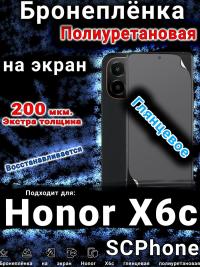 Бронеплёнка на экран Honor X6c глянцевая полиуретановая