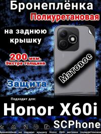 Бронеплёнка на заднюю крышку Honor X60i матовая полиуретановая