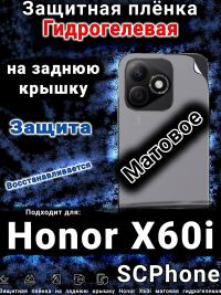 Защитная плёнка на заднюю крышку Honor X60i матовая гидрогелевая