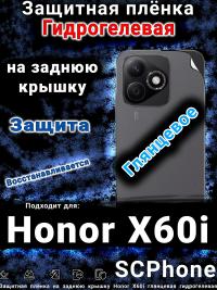 Защитная плёнка на заднюю крышку Honor X60i глянцевая гидрогелевая
