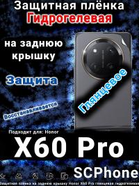 Защитная плёнка на заднюю крышку Honor X60 Pro глянцевая гидрогелевая