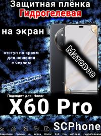Защитная плёнка на экран Honor X60 Pro матовая гидрогелевая