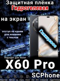 Защитная плёнка на экран Honor X60 Pro глянцевая гидрогелевая