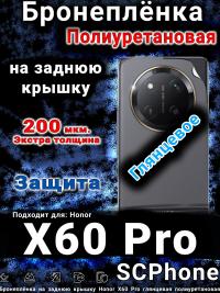 Бронеплёнка на заднюю крышку Honor X60 Pro глянцевая полиуретановая