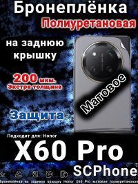 Бронеплёнка на заднюю крышку Honor X60 Pro матовая полиуретановая