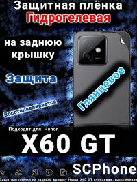 Защитная плёнка на заднюю крышку Honor X60 GT глянцевая гидрогелевая