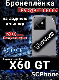 Бронеплёнка на заднюю крышку Honor X60 GT матовая полиуретановая