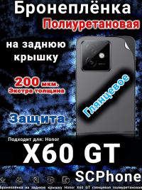 Бронеплёнка на заднюю крышку Honor X60 GT глянцевая полиуретановая