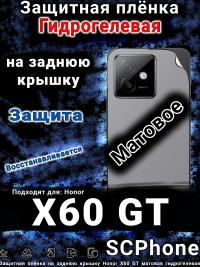 Защитная плёнка на заднюю крышку Honor X60 GT матовая гидрогелевая