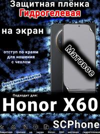 Защитная плёнка на экран Honor X60 матовая гидрогелевая