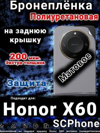 Бронеплёнка на заднюю крышку Honor X60 матовая полиуретановая