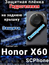 Защитная плёнка на заднюю крышку Honor X60 глянцевая гидрогелевая