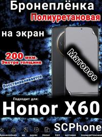 Бронеплёнка на экран Honor X60 матовая полиуретановая