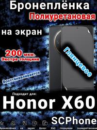 Бронеплёнка на экран Honor X60 глянцевая полиуретановая