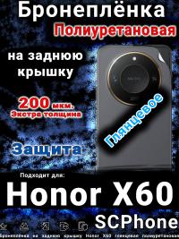 Бронеплёнка на заднюю крышку Honor X60 глянцевая полиуретановая