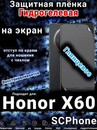 Защитная плёнка на экран Honor X60 глянцевая гидрогелевая