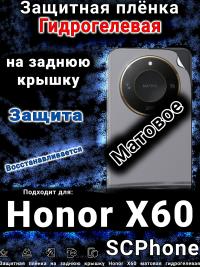 Защитная плёнка на заднюю крышку Honor X60 матовая гидрогелевая