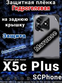 Защитная плёнка на заднюю крышку Honor X5c Plus матовая гидрогелевая