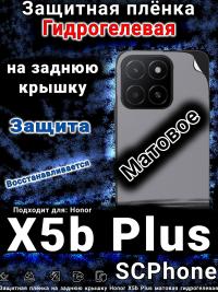 Защитная плёнка на заднюю крышку Honor X5b Plus матовая гидрогелевая