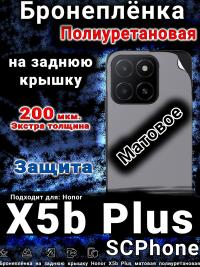 Бронеплёнка на заднюю крышку Honor X5b Plus матовая полиуретановая