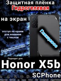 Защитная плёнка на экран Honor X5b глянцевая гидрогелевая