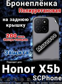 Бронеплёнка на заднюю крышку Honor X5b матовая полиуретановая