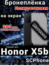 Бронеплёнка на экран Honor X5b матовая полиуретановая